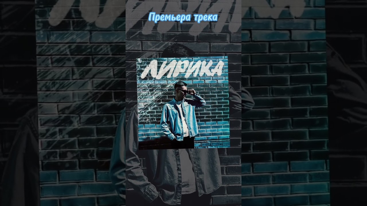 Премьера                         VeNG - Лирика  