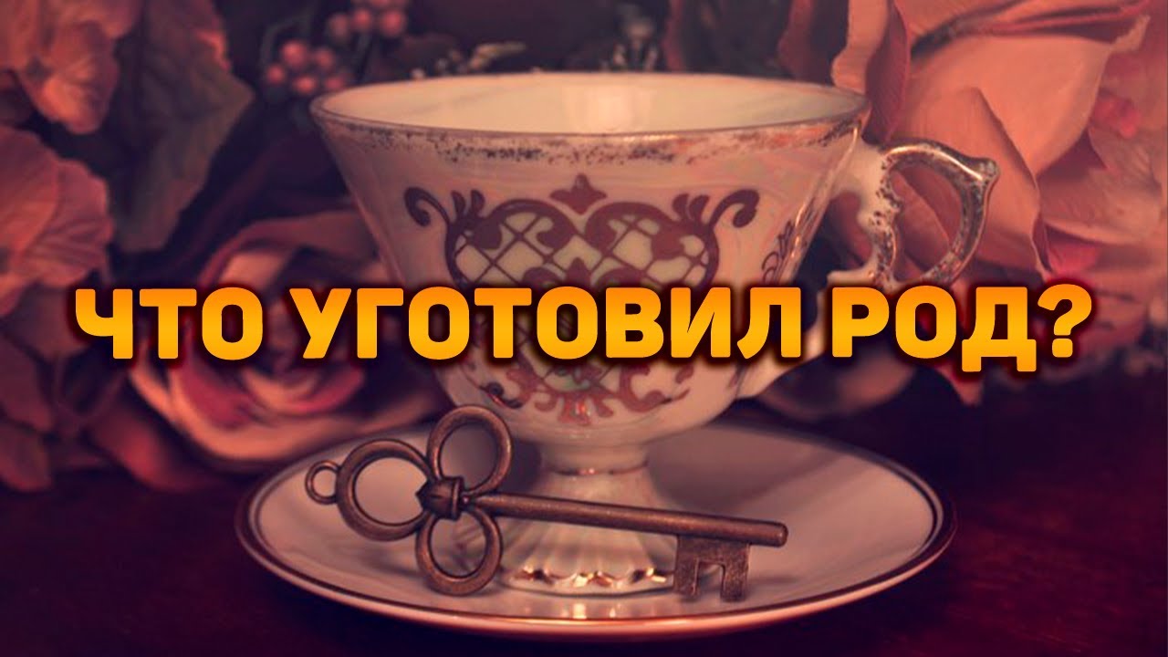 Что уготовил мне мой род за все потери и страдания?