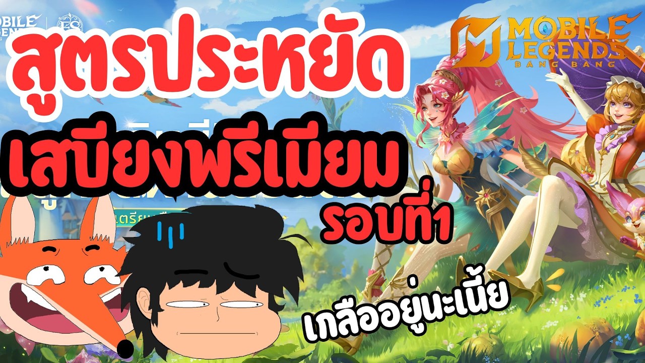 MLBB เสบียงพรีเมี่ยม สกิน Eternal Seasons รอบที่1 มาแล้วนะ