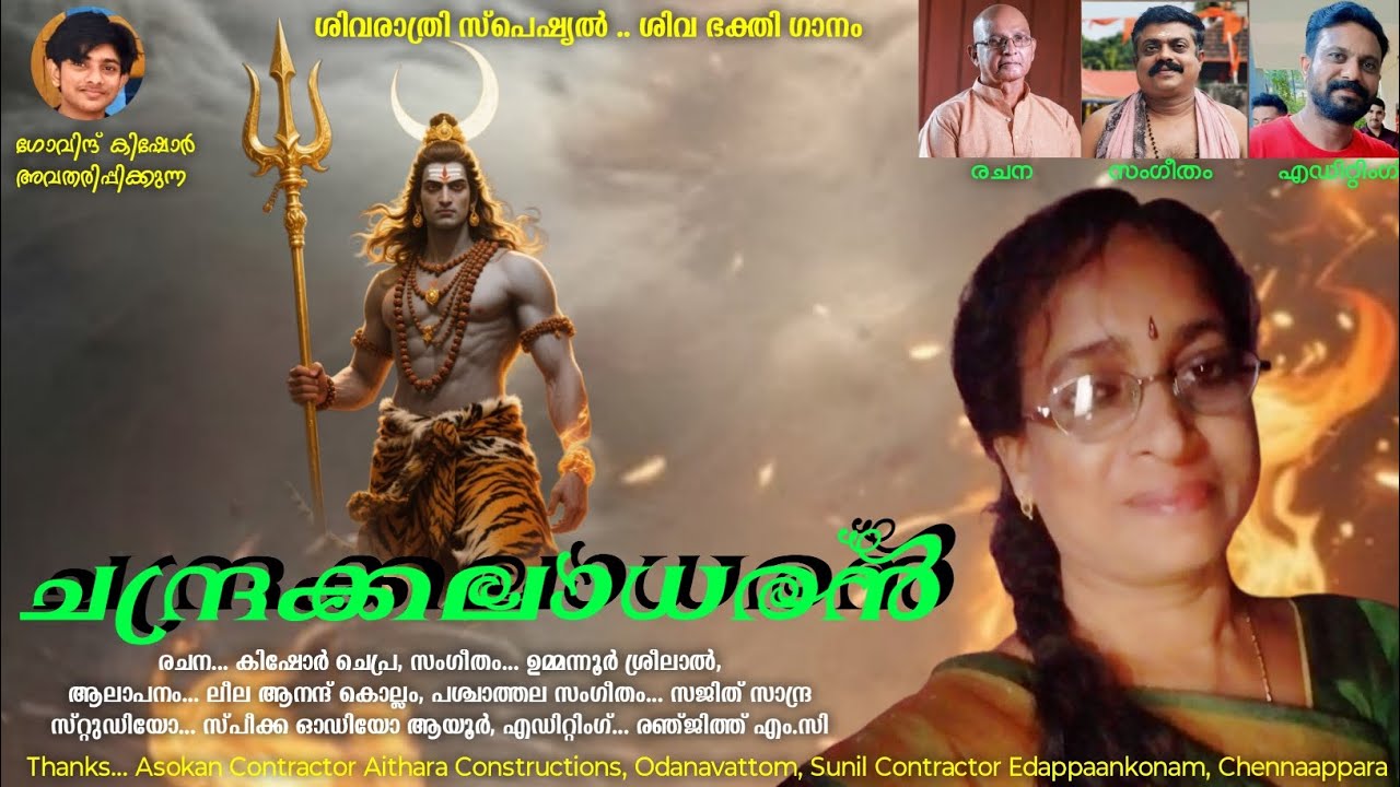 ചന്ദ്രക്കലാധരൻ | CHANDRAKKALAADHARAN| SIVA SONG| ശിവഭക്തി ഗാനം | KISHORE CHEPRA 