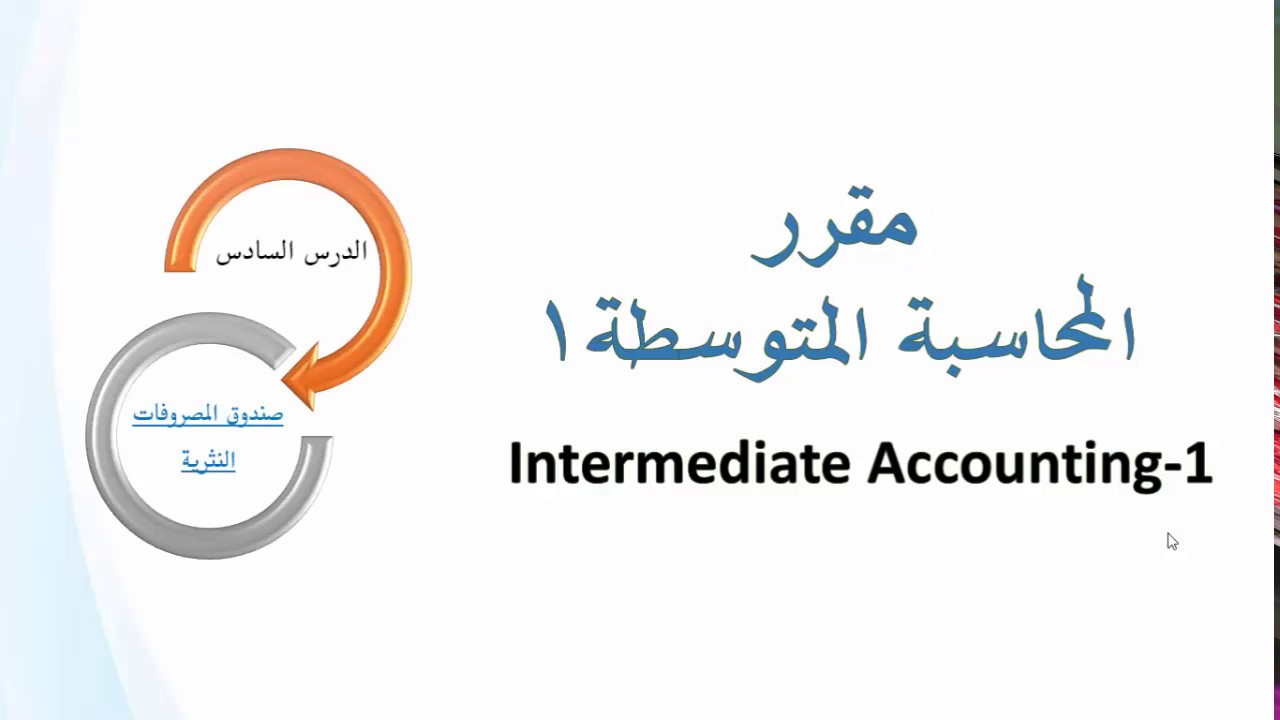المعالجة المحاسبية لصندوق المصروفات النثرية