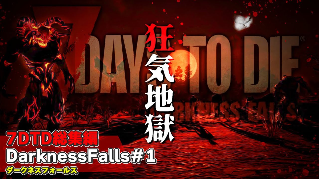 【7DTDMOD総集編】地獄のMODダークネスフォールスを”最高難易度”で攻略する男「7DTD DarknessFalls α21」実況プレイ #総集編