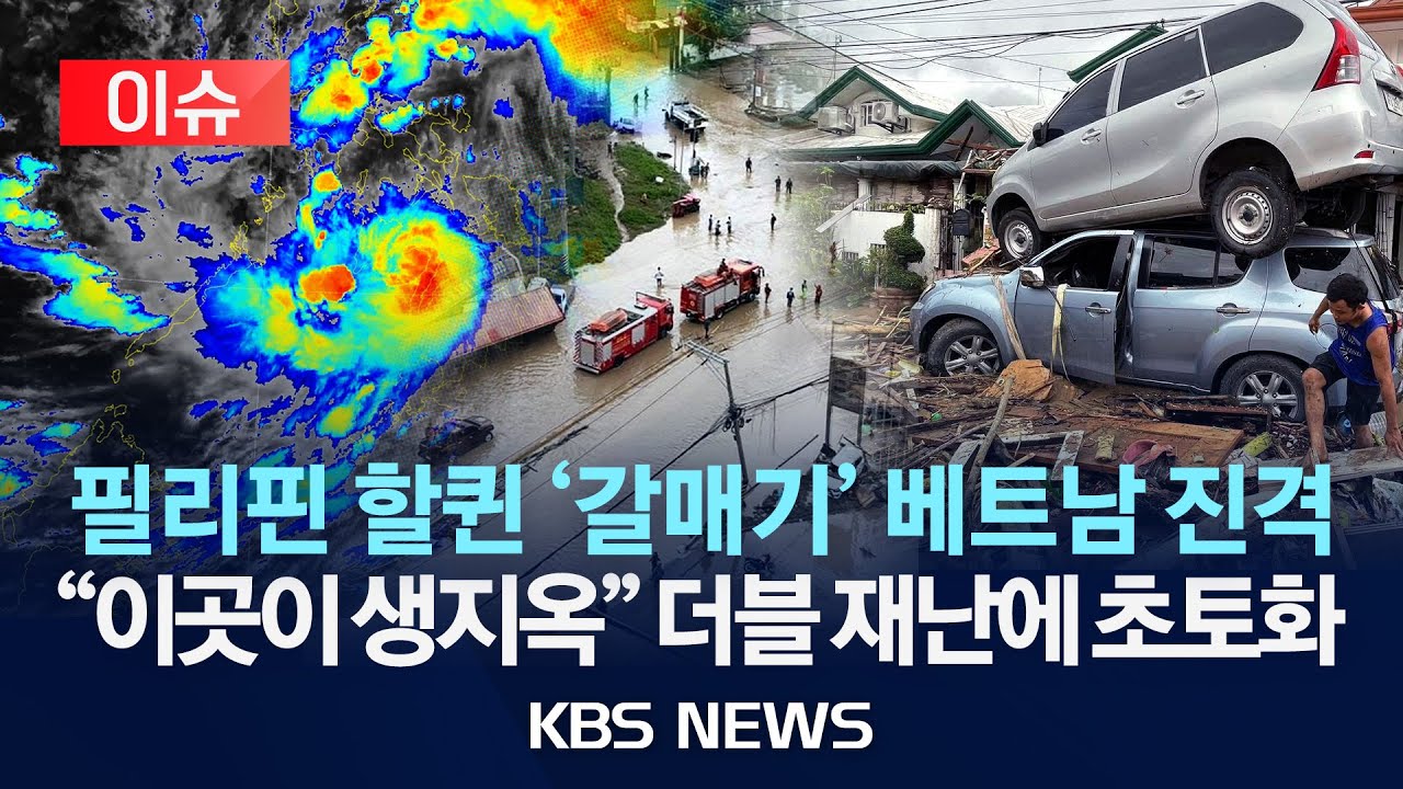 [이슈] 필리핀, 25호 태풍 '갈매기' 피해 속출/2025년 11월 4일(화)/KBS