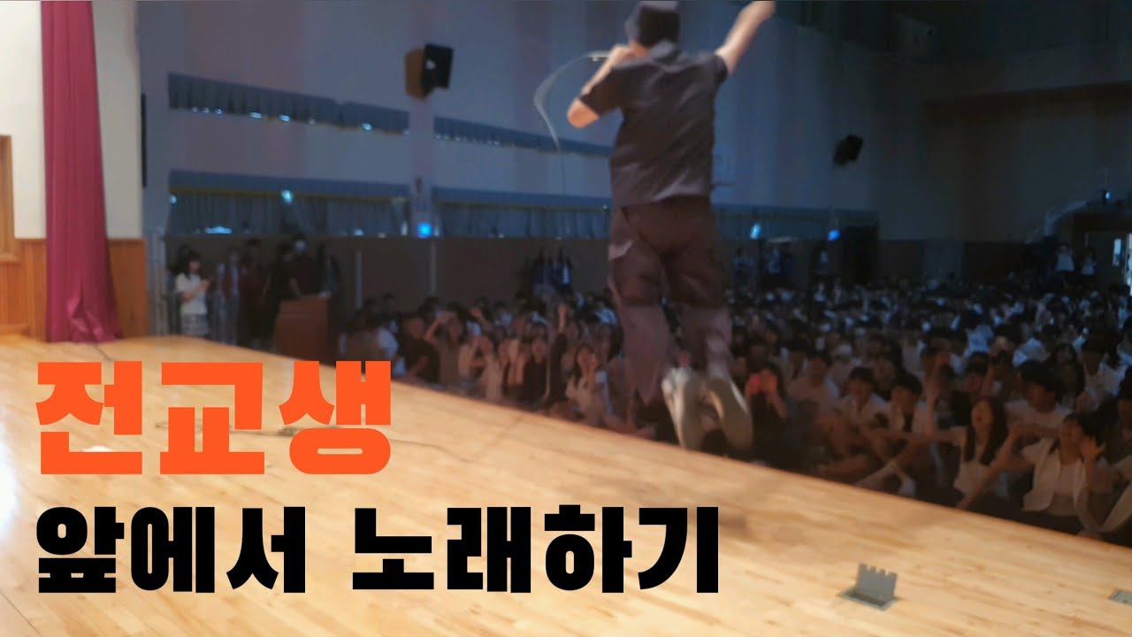 전교생 앞에서 노래하기