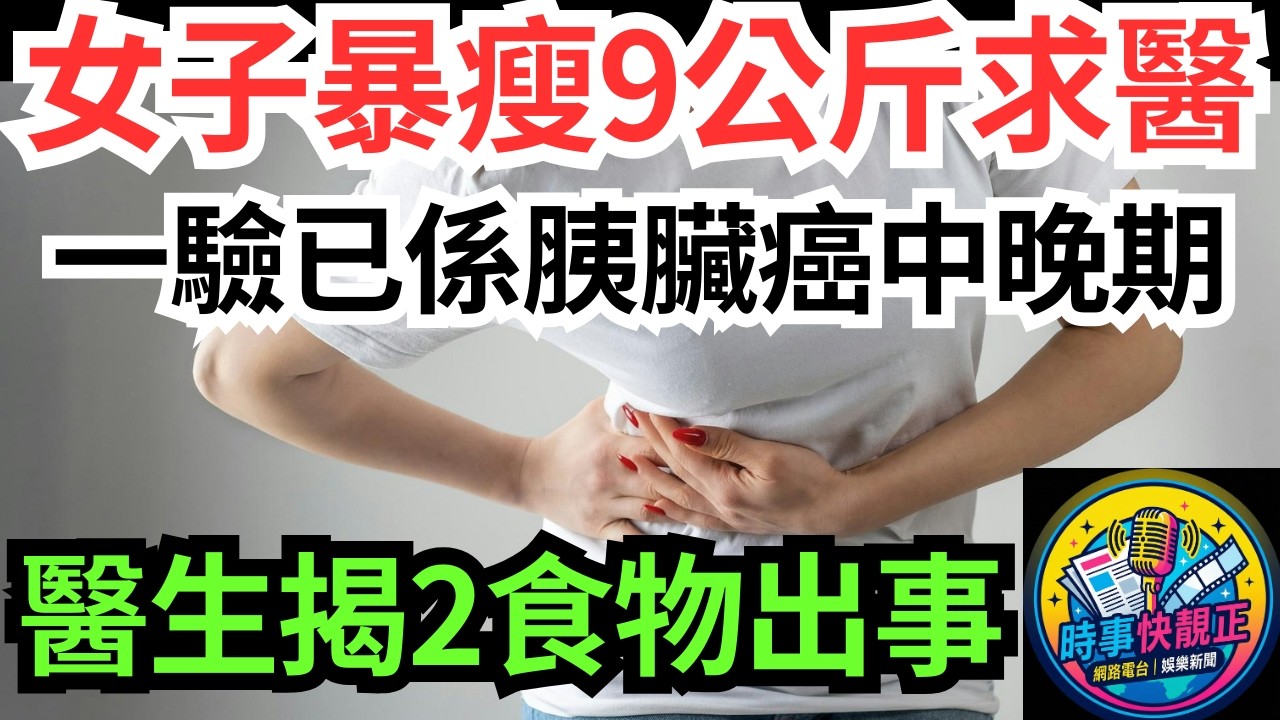 【不煙不酒都中招】女子暴瘦9公斤求醫!一驗已係胰臟癌中晚期!醫生揭2類食物出事！6大症狀你要知#全城熱話 #網絡熱話 #社會時事 #社會熱話 #時事 #社會新聞 #民生 #港聞  #新聞簡報