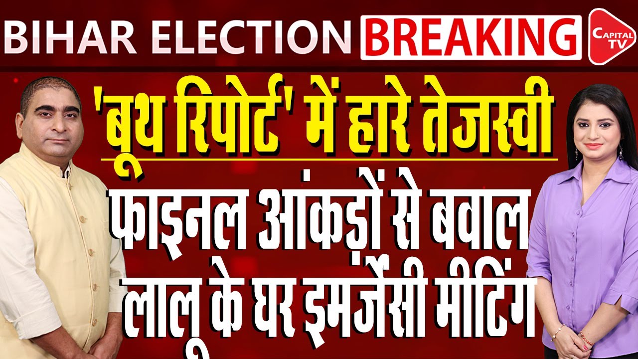 Bihar Assembly Elections 2025 Live: Big Setback For Tejashwi Yadav | Rajeev Kumar | Capital TV