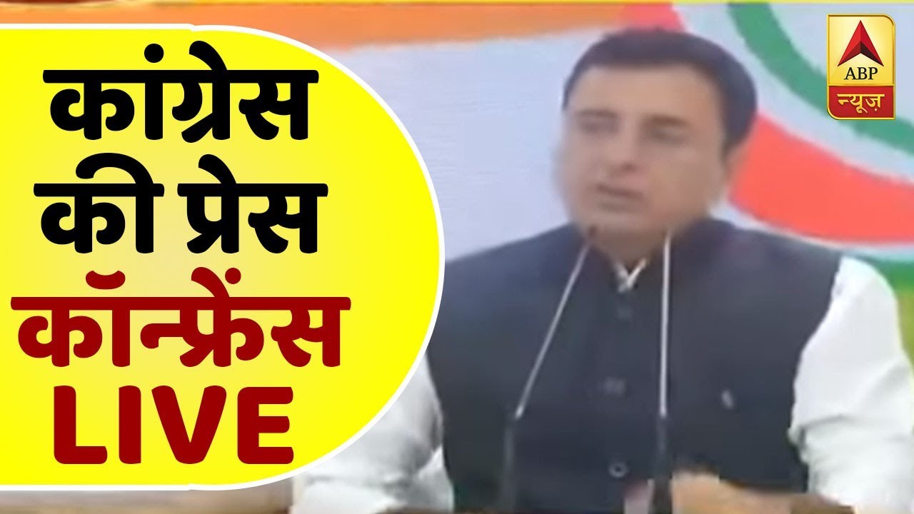 बीजेपी के घोषणापत्र पर कांग्रेस की प्रेस कॉन्फ्रेंस LIVE | ABP News Hindi