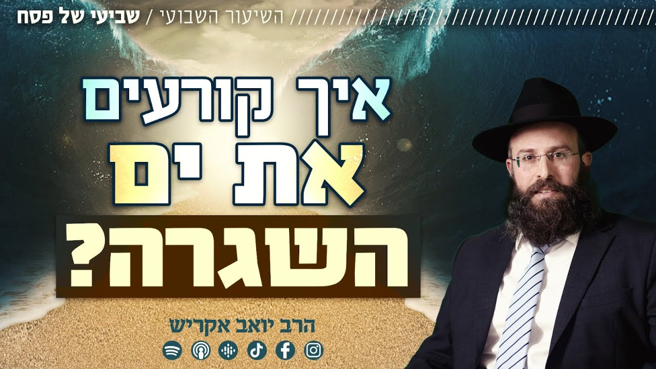 שביעי של פסח | כך נקרע את הים שחוסם אותנו בחיים