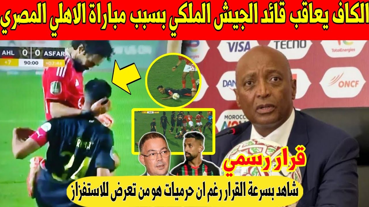 عاجل.. الكاف يعاقب قائد الجيش الملكي بعد مباراة الأهلي المصري التي اغضبت المغاربة - شاهد 
