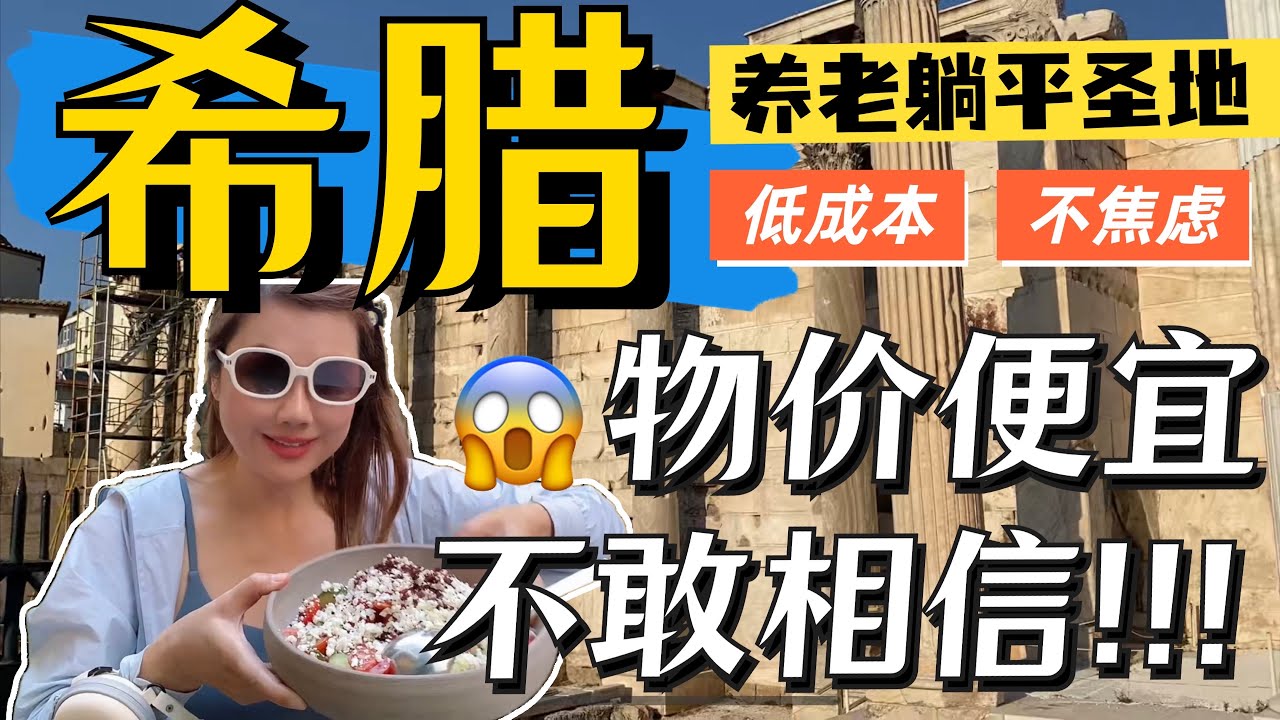 500万人民币可以足够躺平在希腊你愿意来吗？/希腊的物价只有美国的一半的确是养老的好地方/希腊低成本躺平的国家之一/到了希腊再也不用焦虑钱不够了/