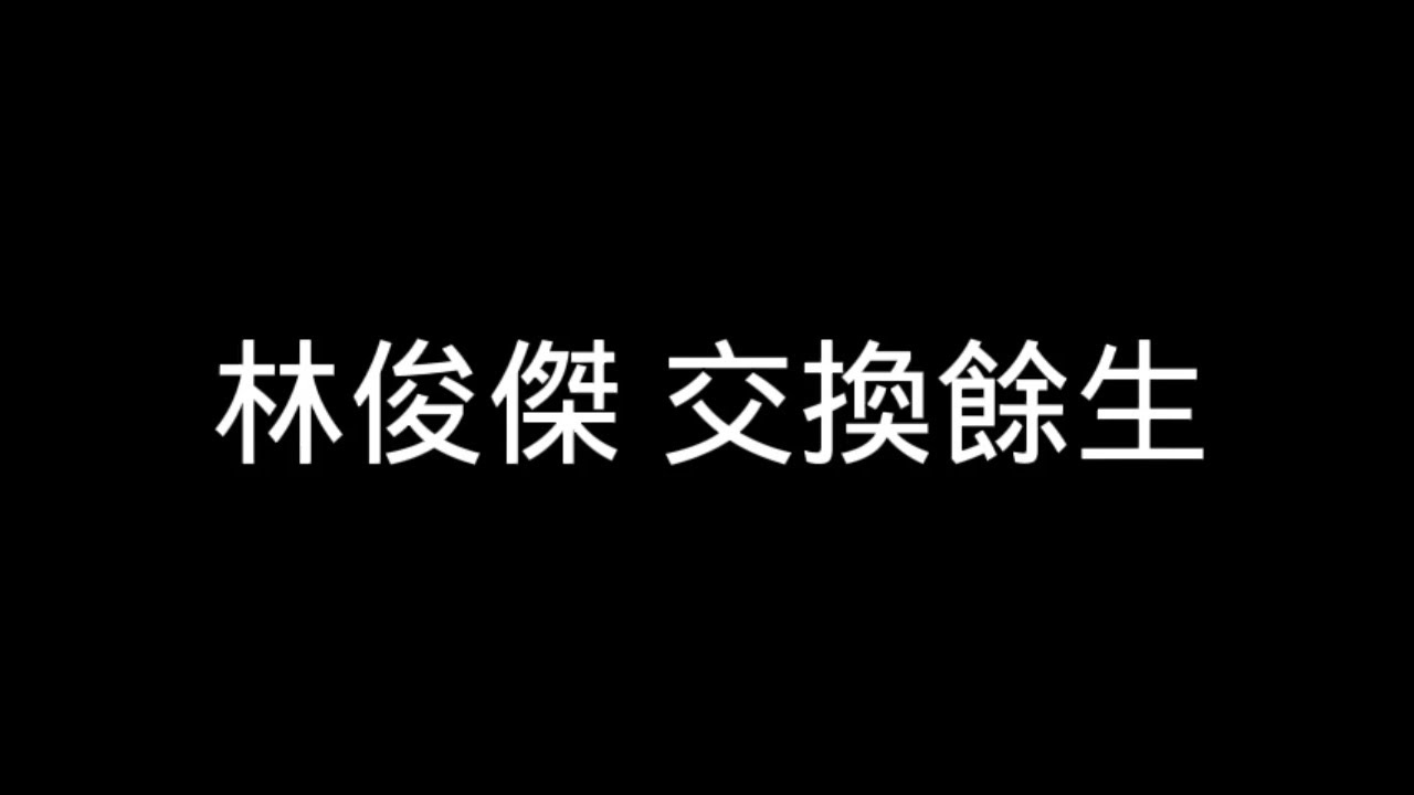 林俊傑 交換餘生 歌詞