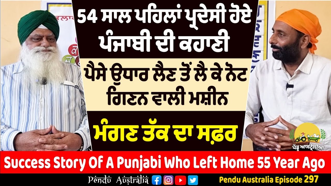 55 Year ago left home ~ Success Story of a Punjabi ~ Pendu Australia Episode 297 ~ Mintu Brar