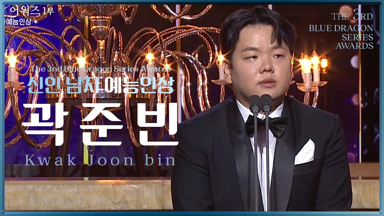 신인 남자 예능인상 - 데블스플랜 곽준빈 [제3회 청룡시리즈어워즈] | KBS 240719 방송