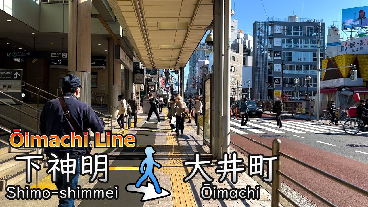【東急大井町線 #15】下神明駅から大井町駅まで散歩／Take a walk from Shimo-Shimmei Station to Ōimachi Station