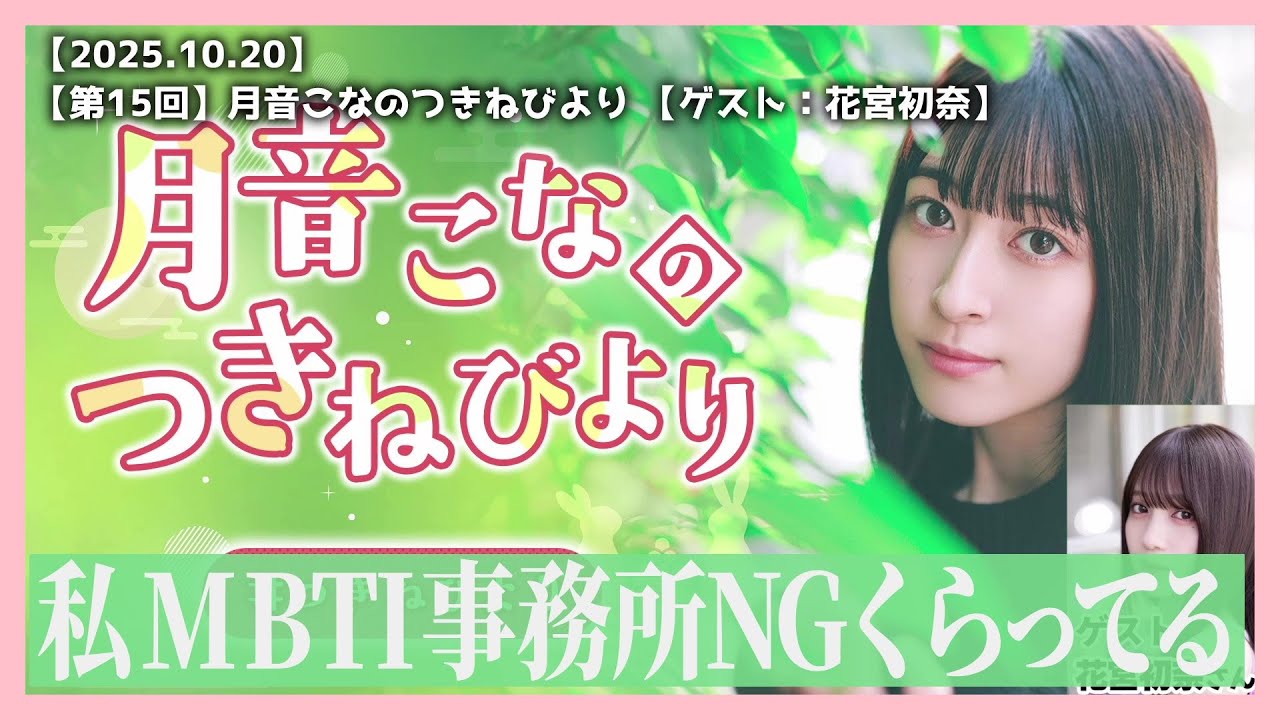 ういこなラジオハイライト【2025.10.20】
