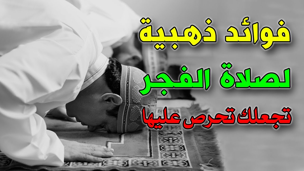 فوائد ذهبية لصلاة الفجر تجعلك تحرص عليها.. تعرف عليها