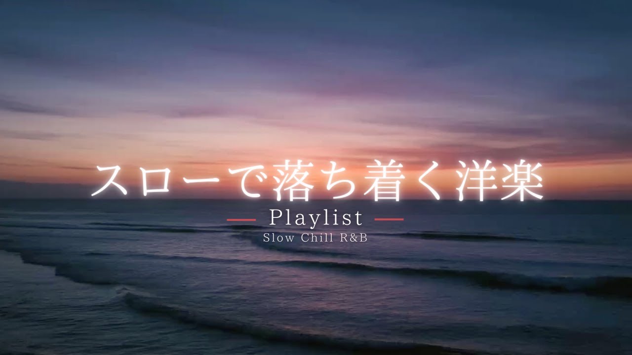 【洋楽Playlist】ずっと聴いていたい、心を癒す心地いいR&Bバラード 🌙｜Soothing Chill R&B Ballads 【作業用BGM】
