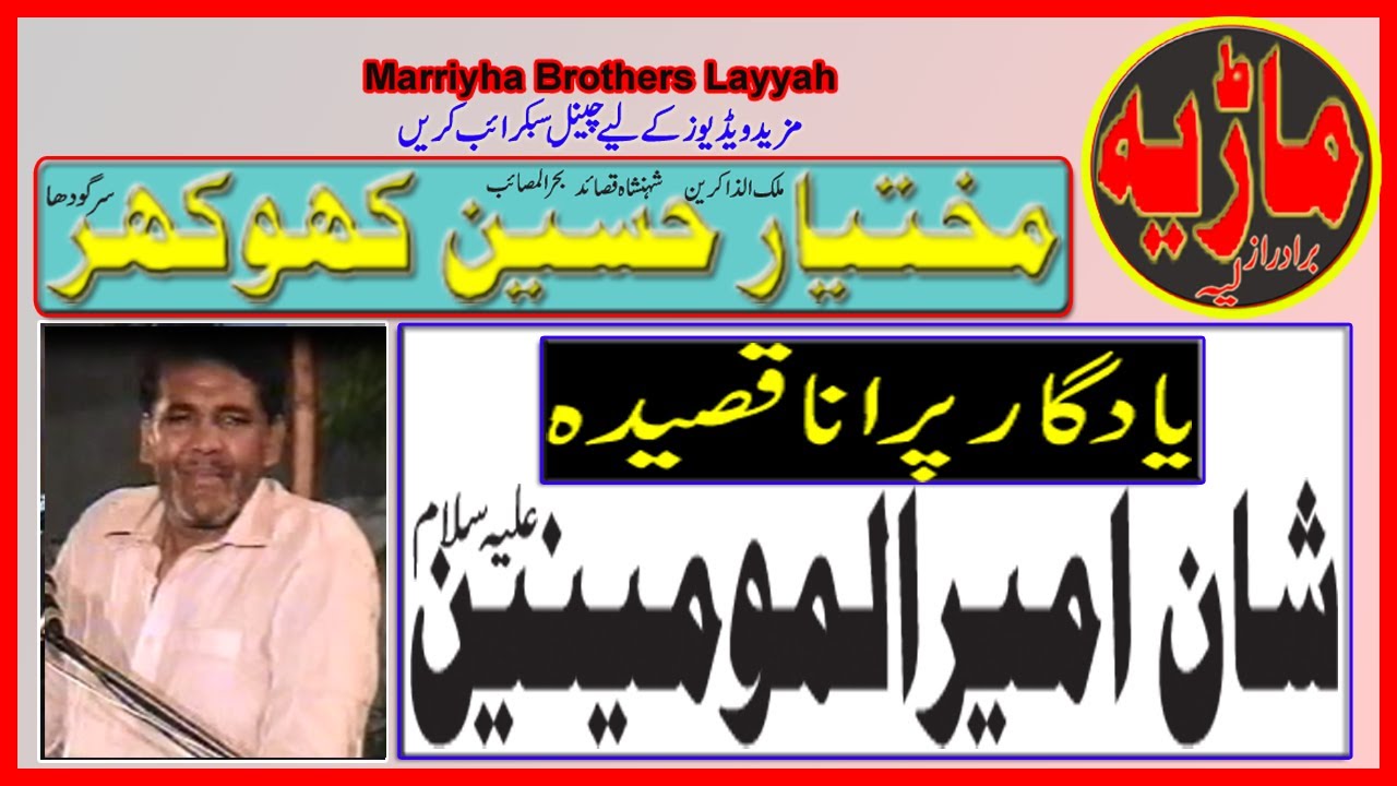 Zakir Malik Mukhtar Hussain Khokar Sargodha || Yadgar Qasida || Gamay Shah Lahore || Old Majlis