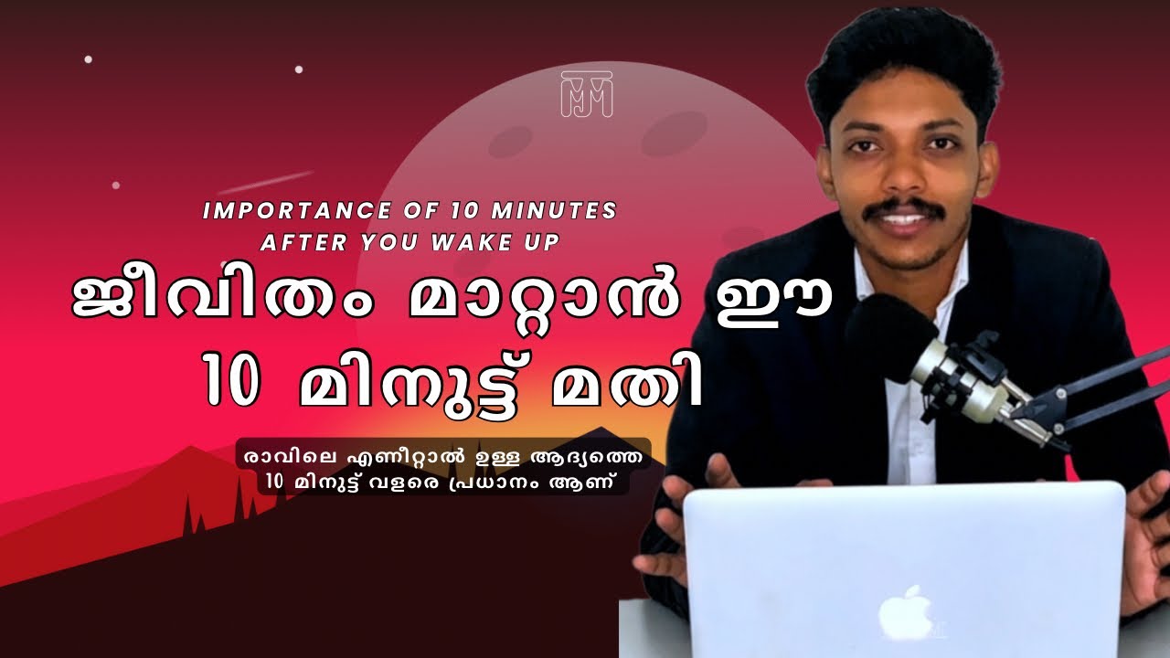 രാവിലത്തെ ഈ 10 മിനുട്ട് മറക്കരുത് 🎁💎 #mornimornings #mentalhealth #mjm 