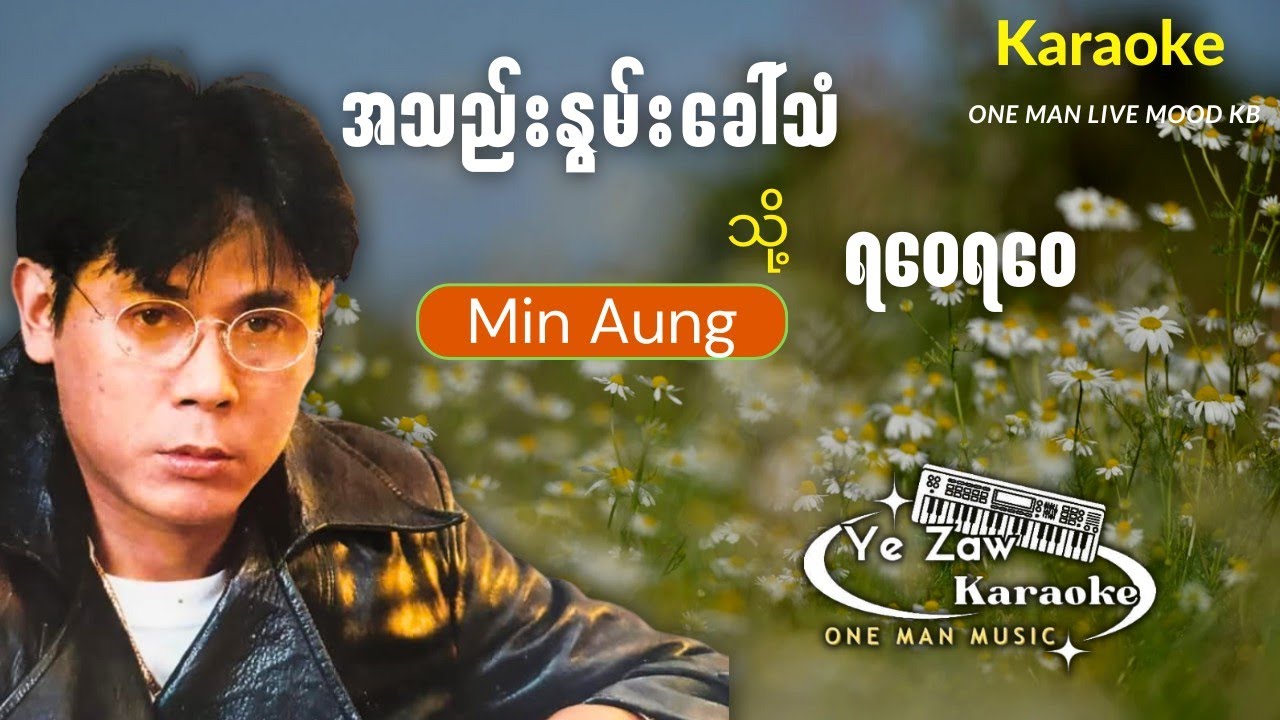 ရဝေရဝေသို့အသည်းနွမ်းခေါ်သံ-မင်းအောင် 