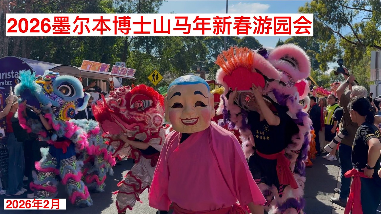 2026年墨尔本博士山马年新春游园会  Chinese New Year Festival Box Hill Melbourne