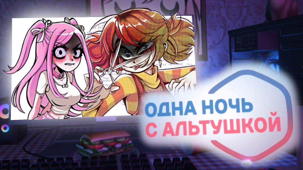 ОДНА НОЧЬ С АЛЬТУШКОЙ - Заказала альтушку, хотела борща, а получила нож в спину!