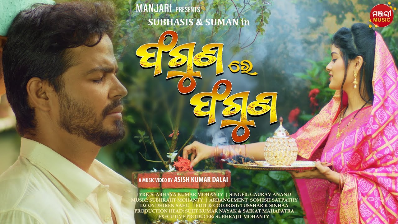 Faguna Re Faguna Ku | Music Video | Subhasis Sharma & Suman Pattnaik | Gaurav Anand | Manjari Music