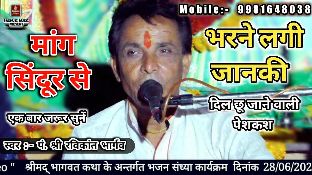 बेहतरीन भजन पेशकश/मांग सिंदूर से भरने लगी जानकी/पं. श्री रविकांत भार्गव/Best Hindi Bhajan 2020