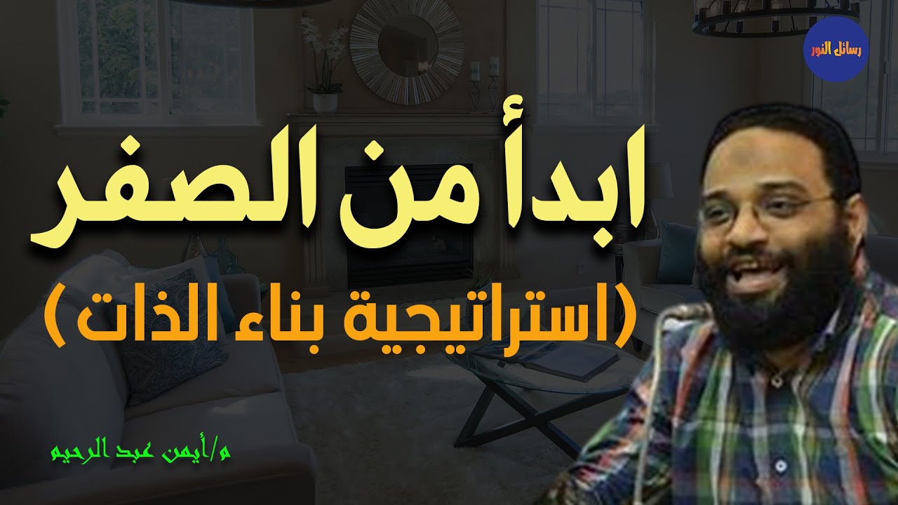 ابدأمن هنا (استراتيجية بناء الذات) م/ أيمن عبد الرحيم