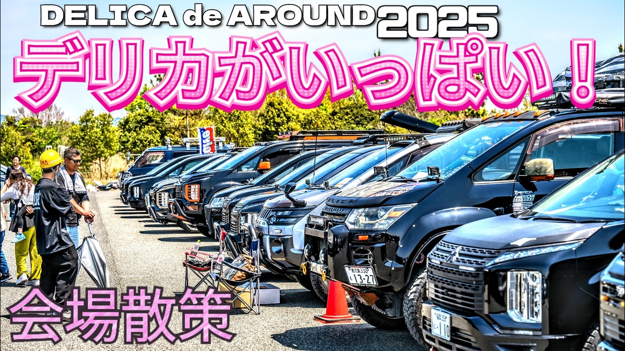 デリカ カスタムの動く教科書 2025！会場散策Vol.1 #デリカ #デリカ愛が止まらない #デリカd5 #triton #jimny #pajero #delicad5 #カスタム