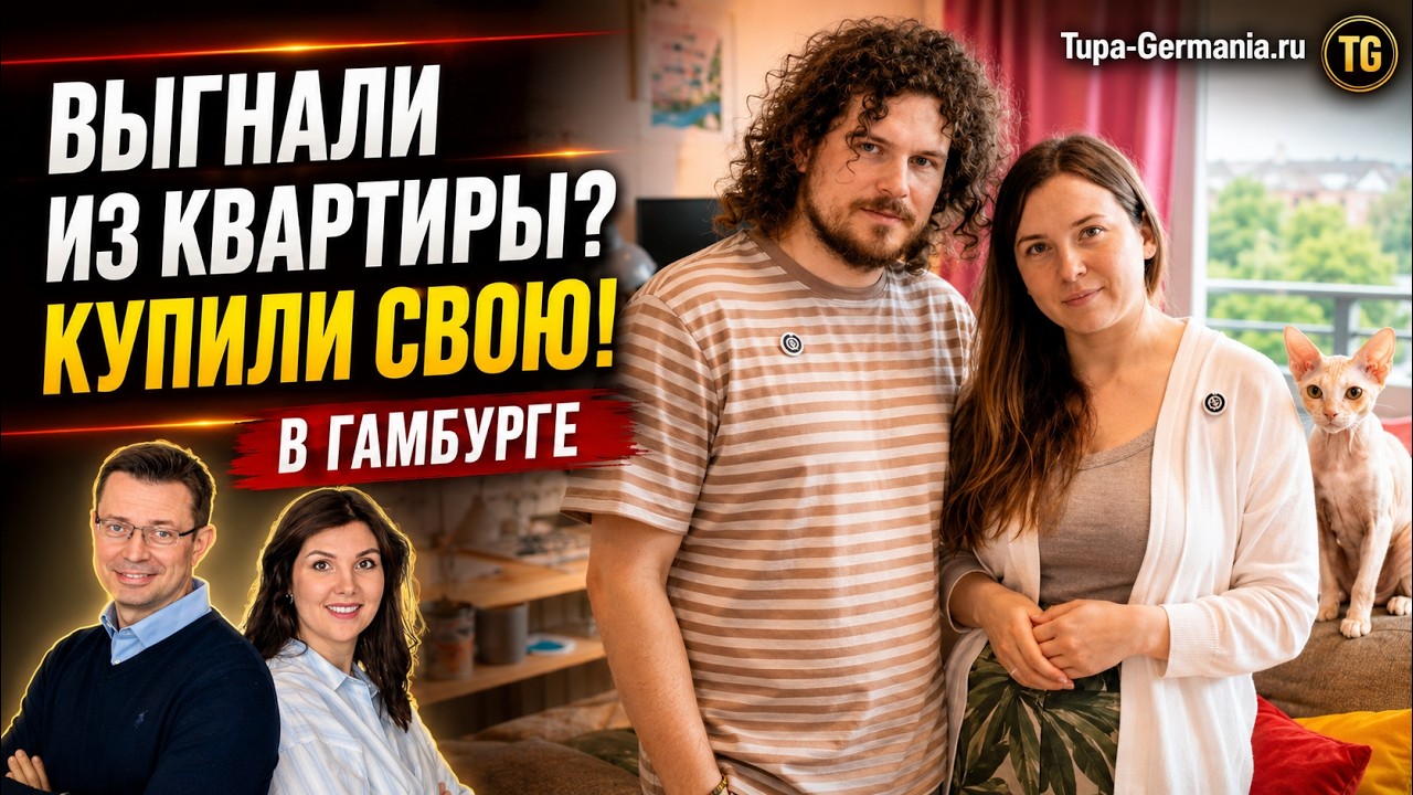 🔥 Выселили из аренды &rarr; купили свою квартиру в Гамбурге 🇩🇪