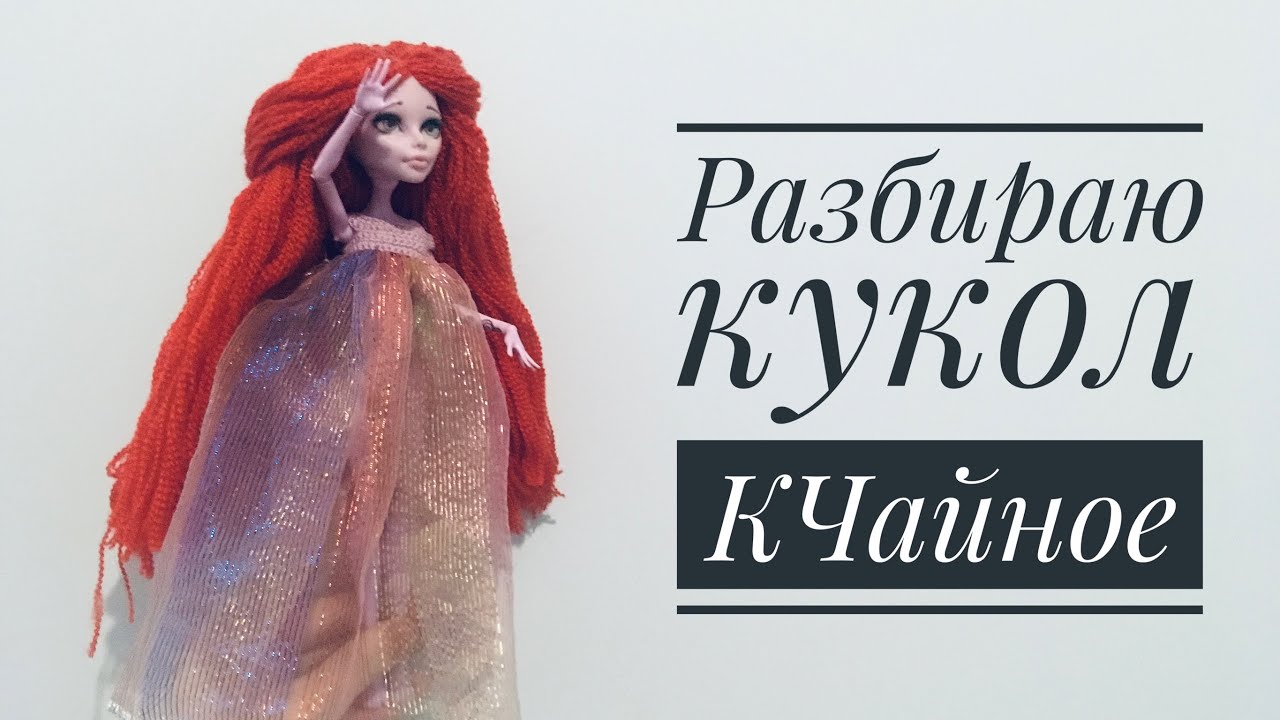 КуклоVlog || Разбираю кукольное барахло || Упаковываю кукол