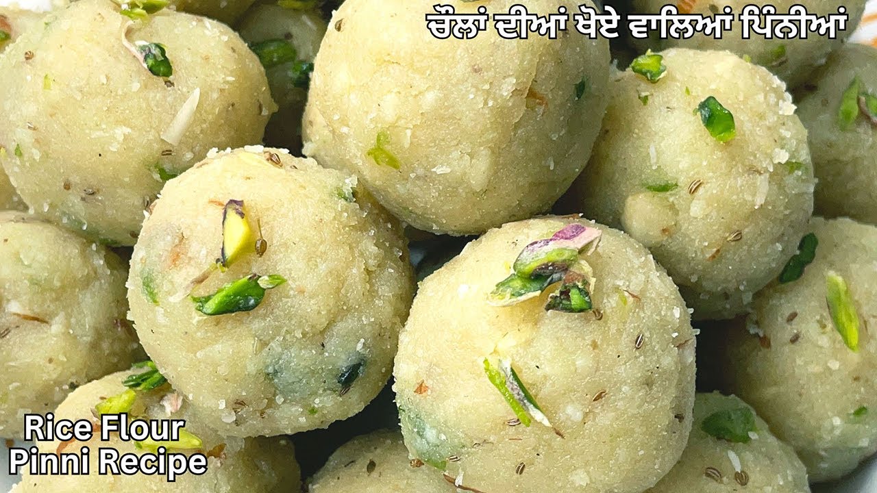 ਚੌਲ਼ਾਂ ਦੀਆਂ ਪਿੰਨੀਆਂ ਬਣਾਉਣ ਦਾ ਸਭ ਤੋਂ ਨਵਾਂ ਤੇ ਸੌਖਾ ਤਰੀਕਾ |चावल की पिन्नियां | Chawal Pinni |Rice Ladoo