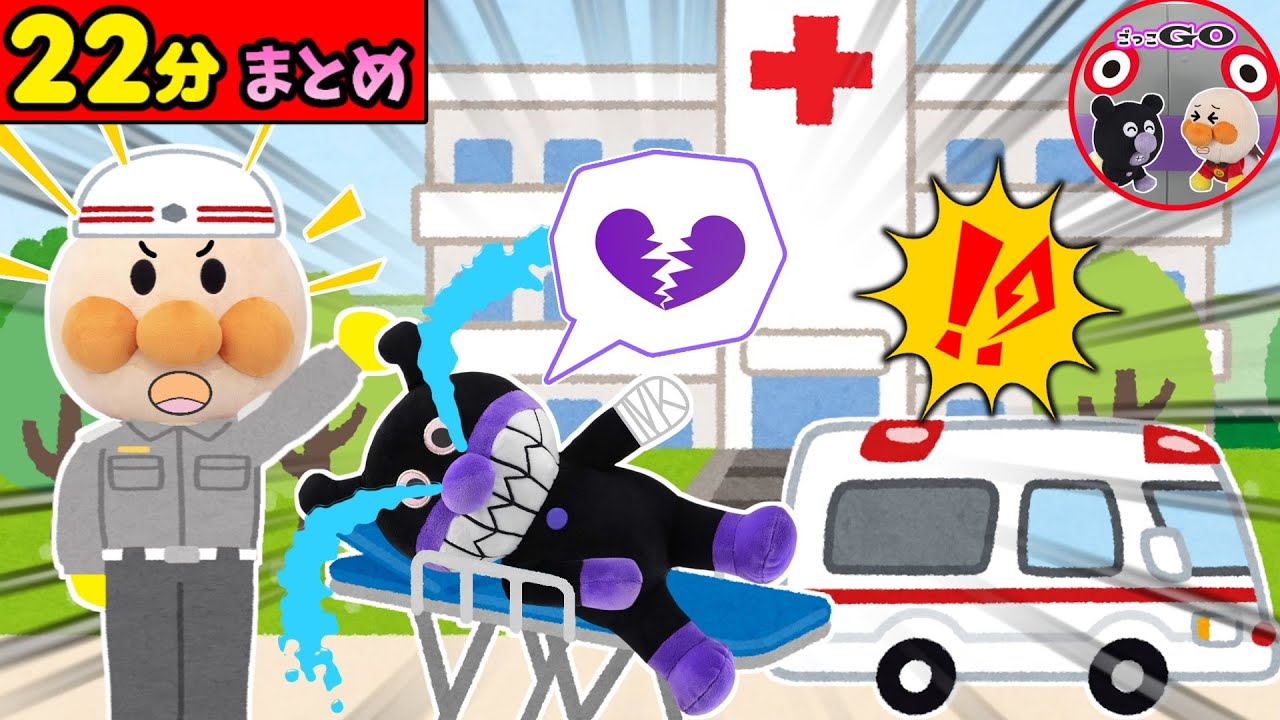 【まとめ動画】救急車しゅつどう！赤ちゃんアンパンマンと赤ちゃんばいきんまんがねじねじだだんだんをめぐっておおげんか！他【アンパンマン育児応援アニメ】