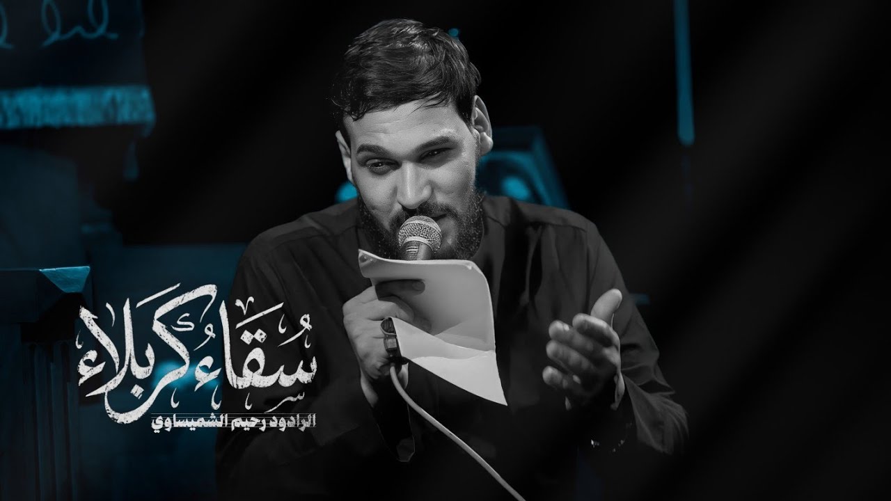 سقاء كربلاء | الرادود رحيم الشميساوي - عزاء هيئة مليك الزمان (عج) 1447هـ‍2026 م