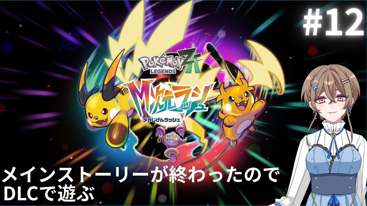 【ポケモンレジェンズZA】DLCを進める　#12