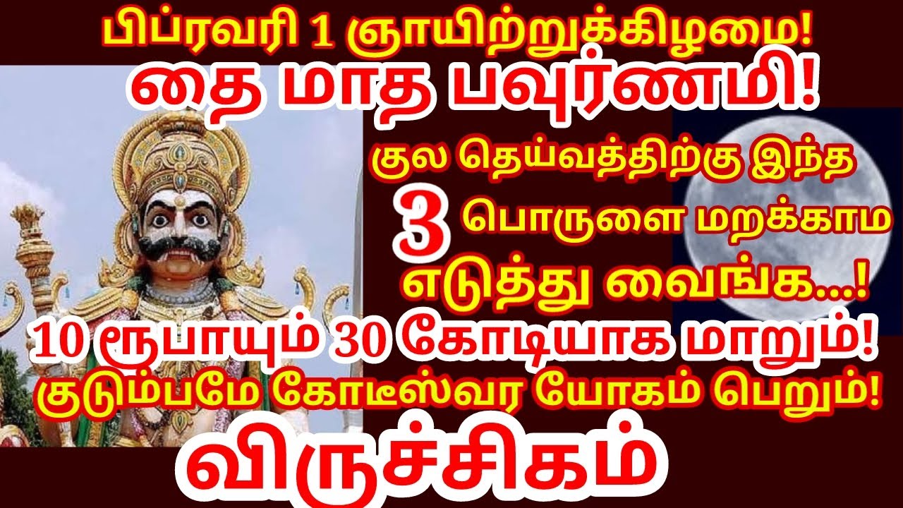 தை பௌர்ணமி இந்த பொருளை குல தெய்வ கோவிலுக்கு வாங்கி கொடுத்தால் வீட்டில் செல்வம் சேரும்|#viruchigam
