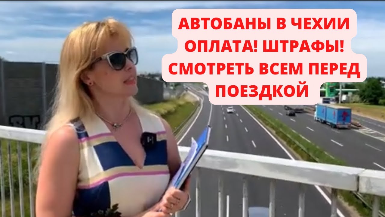 ПРОЕЗД ПО АВТОБАНАМ ЧЕХИИ. ОПЛАТА. ШТРАФЫ