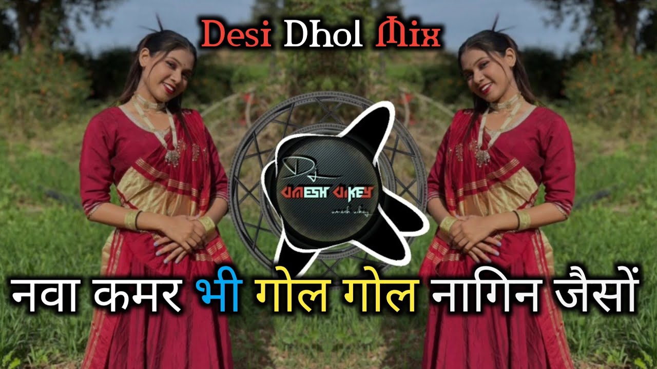 NAVA KAMMAR BHI GOL GOL NAGIN JAISO LACHKE MATA !! NEW GONDI DJ UMESH UIKEY OFFICIAL 6266559635