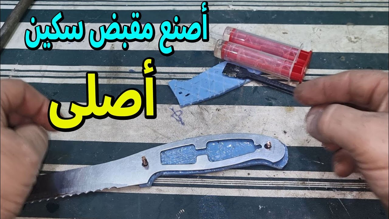 صناعة مقبض سكين  قوى جدا باحتراف