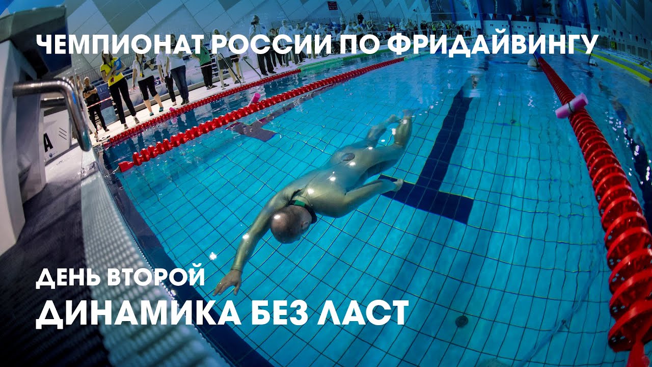 Чемпионат России по фридайвингу в бассейне 2021(AIDA), день 2, динамика без ласт (DNF)