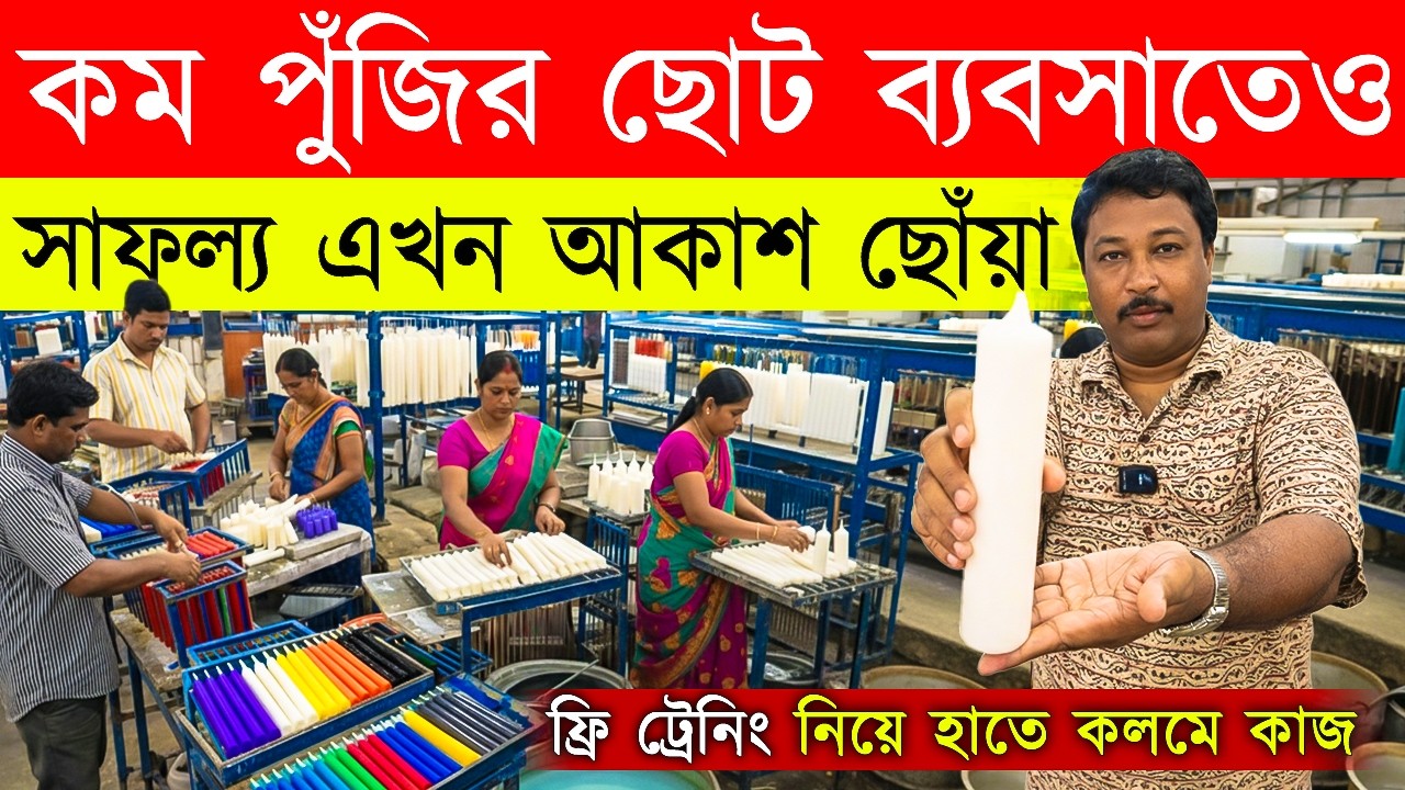 কম পুঁজির ব্যবসাতেও সাফল্য আকাশ ছোঁয়া! New Small Business Ideas | start Candel Making Business