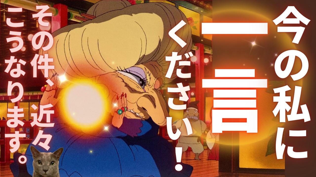 「カードちゃん❗️今の私に一言ください‼️」聞いてみて❤️その件、近々こうなるってよ😏🤩✨［タロット/占い/オラクル/ルノルマン/チャネリング/仕事/恋愛成就/統合調和/龍神］