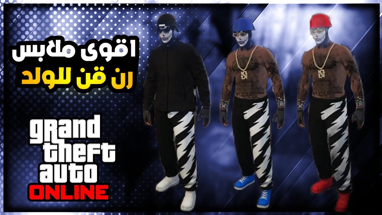قراند5/ ملابس رن قن قويه ~ 3 ملابس رن قن تصميم العنيد فخمة حق معرقين كلها جديده و مطلوبه GTA 5 🔥