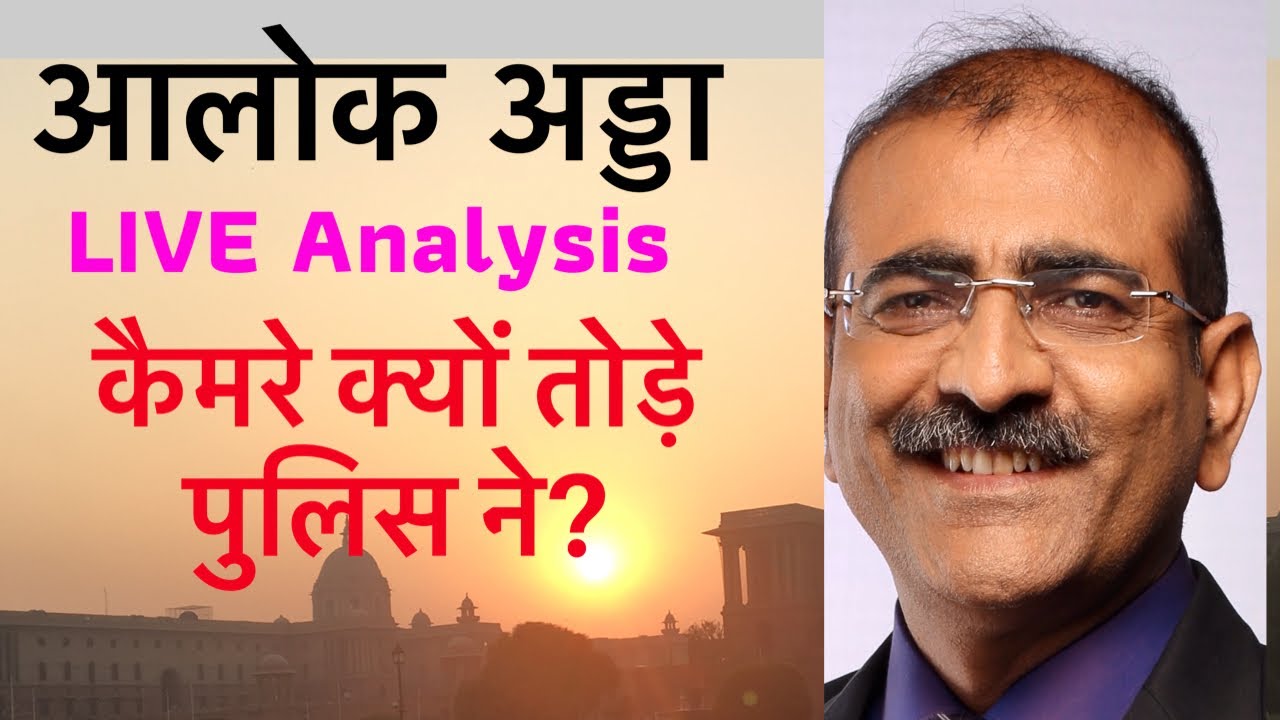 ALOKADDA Ep 35 of 2020 Police, students, JamiaCCTV, stones and Lathi. Truth of Jamia