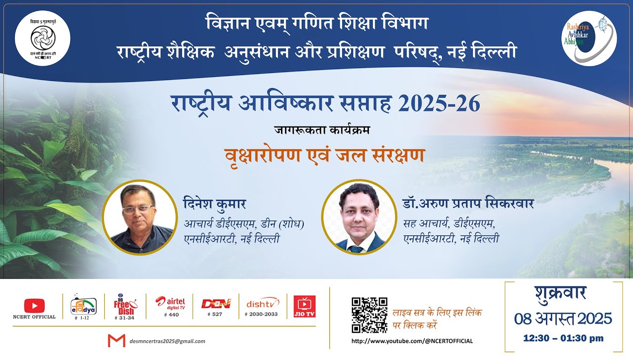 NCERT  राष्ट्रीय आविष्कार सप्ताह 2025-26जागरूकता कार्यक्रमवृक्षारोपण एवं जल संरक्षण  Live