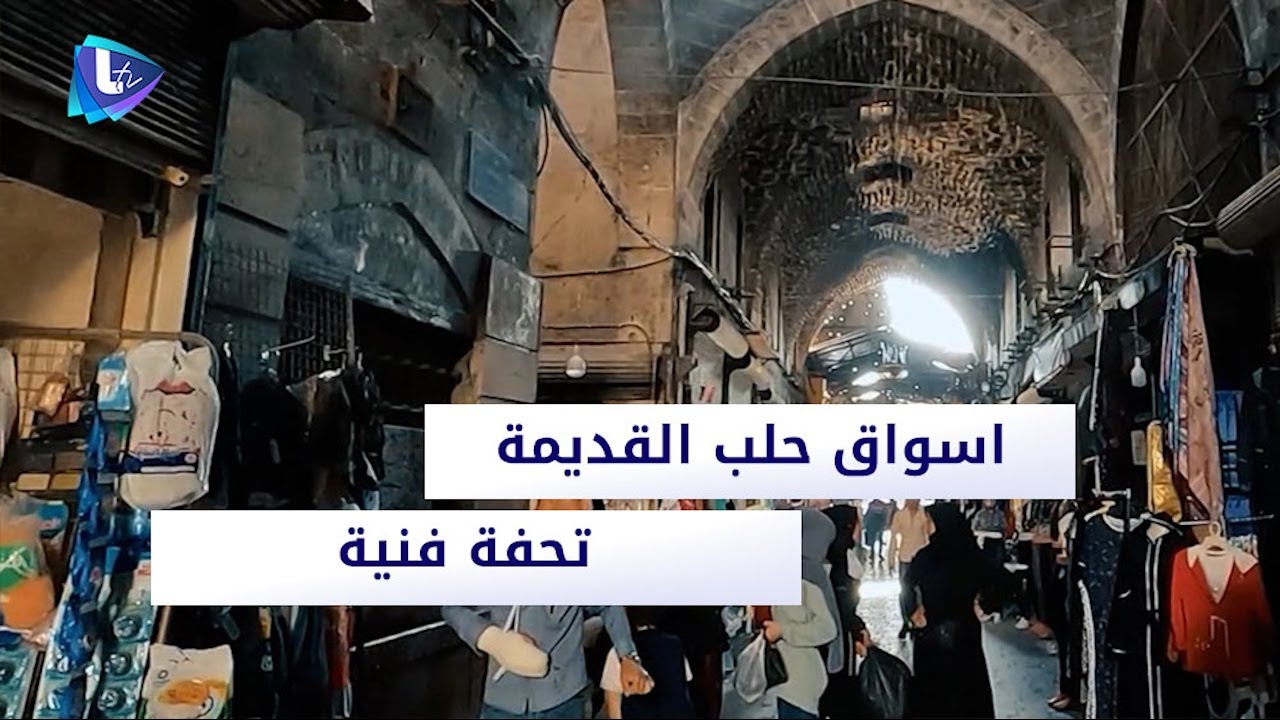 اسواق حلب القديمة تحفة فنية وأثرية