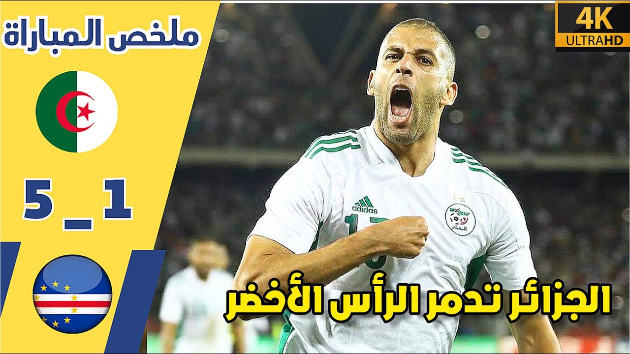 ملخص مباراة الجزائر و الرأس الأخضر  |• الجزائر تدمر الرأس الأخضر و تألق حسام عوار وعمورة | شاهد HD