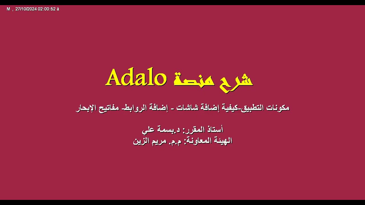 الفيديو الثالث: شرح مكونات المنصة وكيفية إضافات شاشات جديدة والروابط ومفاتيح الإبحار