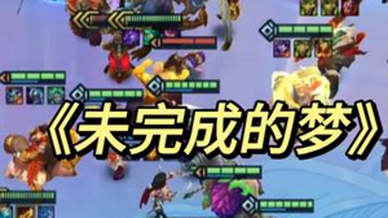 后来的后来，遗憾终是留在了那个未完成的梦里 #金铲铲之战 #金铲铲2026天选福星 #金铲铲英雄联盟传奇 #青年创作者成长计划